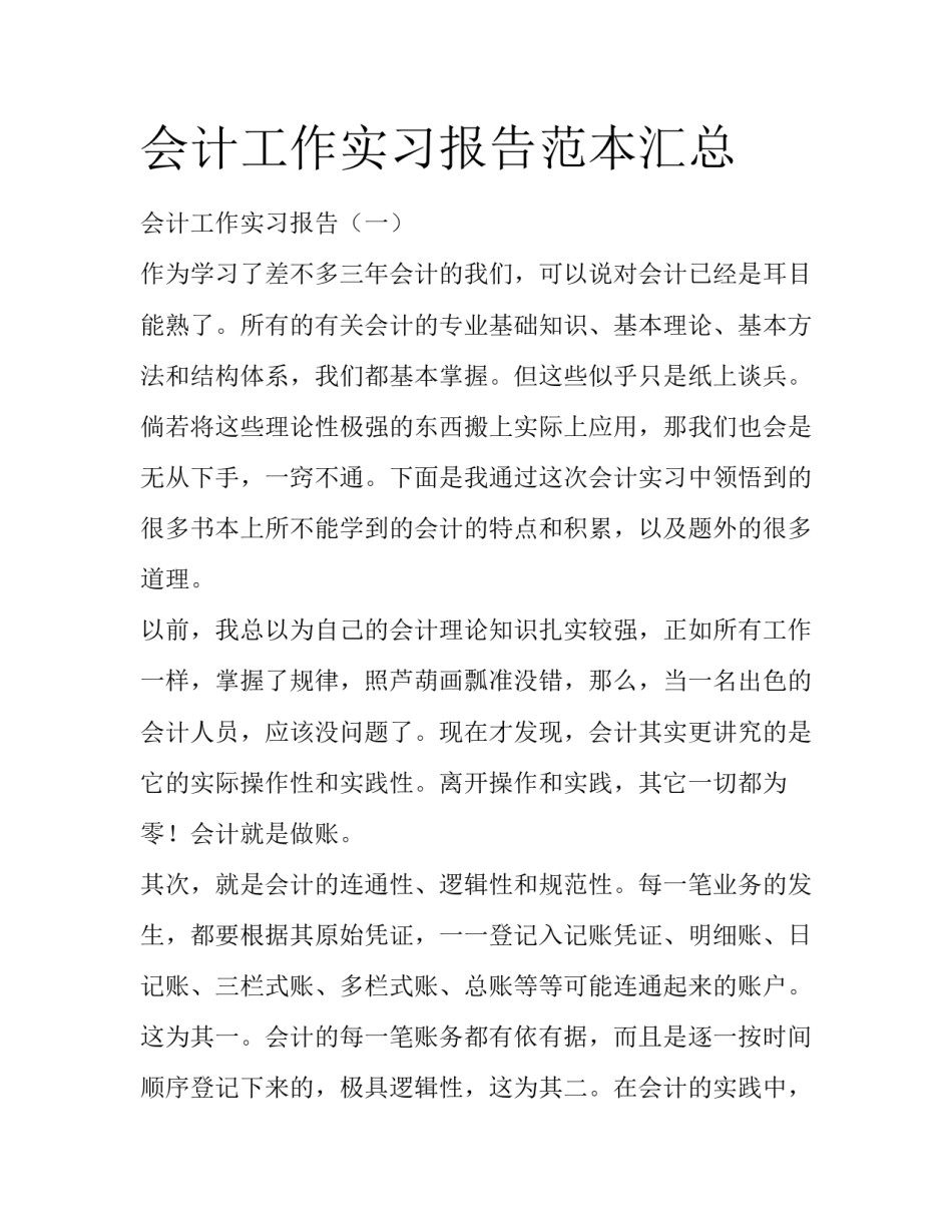 会计工作实习报告范本汇总_第1页