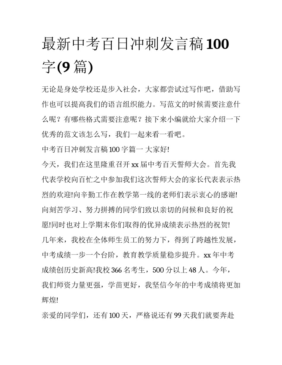 最新中考百日冲刺发言稿100字(9篇)_第1页