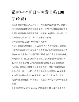 最新中考百日冲刺发言稿100字(9篇)