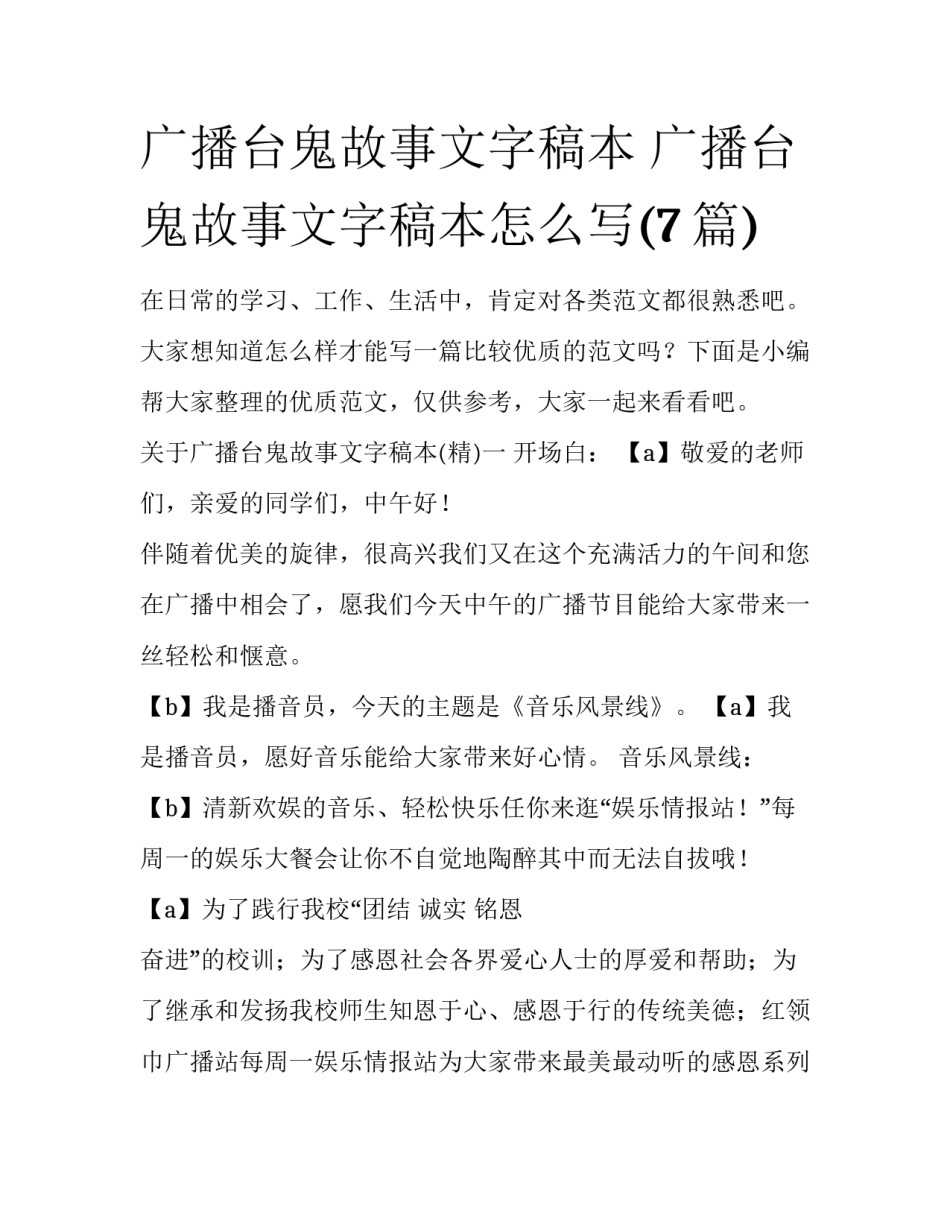 广播台鬼故事文字稿本 广播台鬼故事文字稿本怎么写(7篇)_第1页