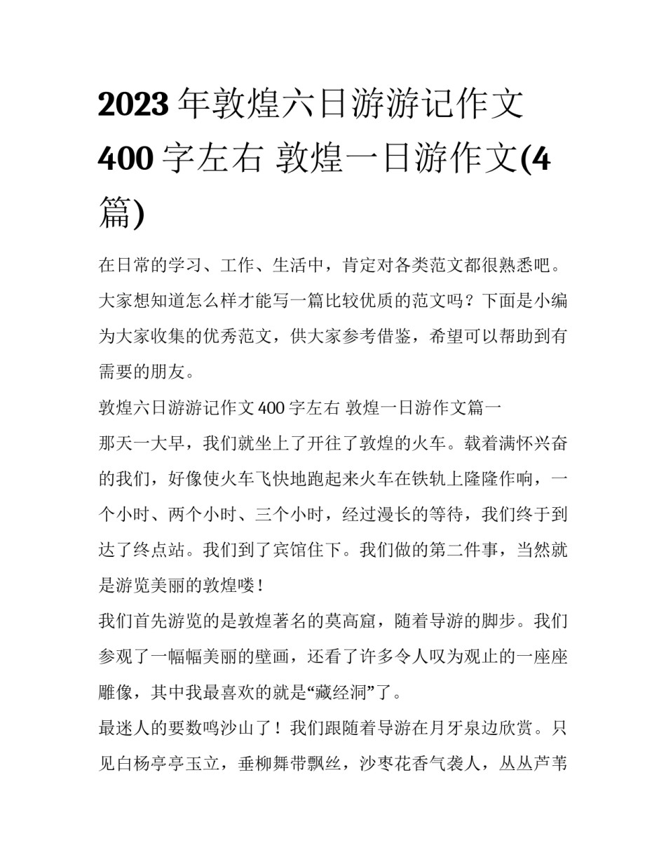 2023年敦煌六日游游记作文400字左右 敦煌一日游作文(4篇)_第1页