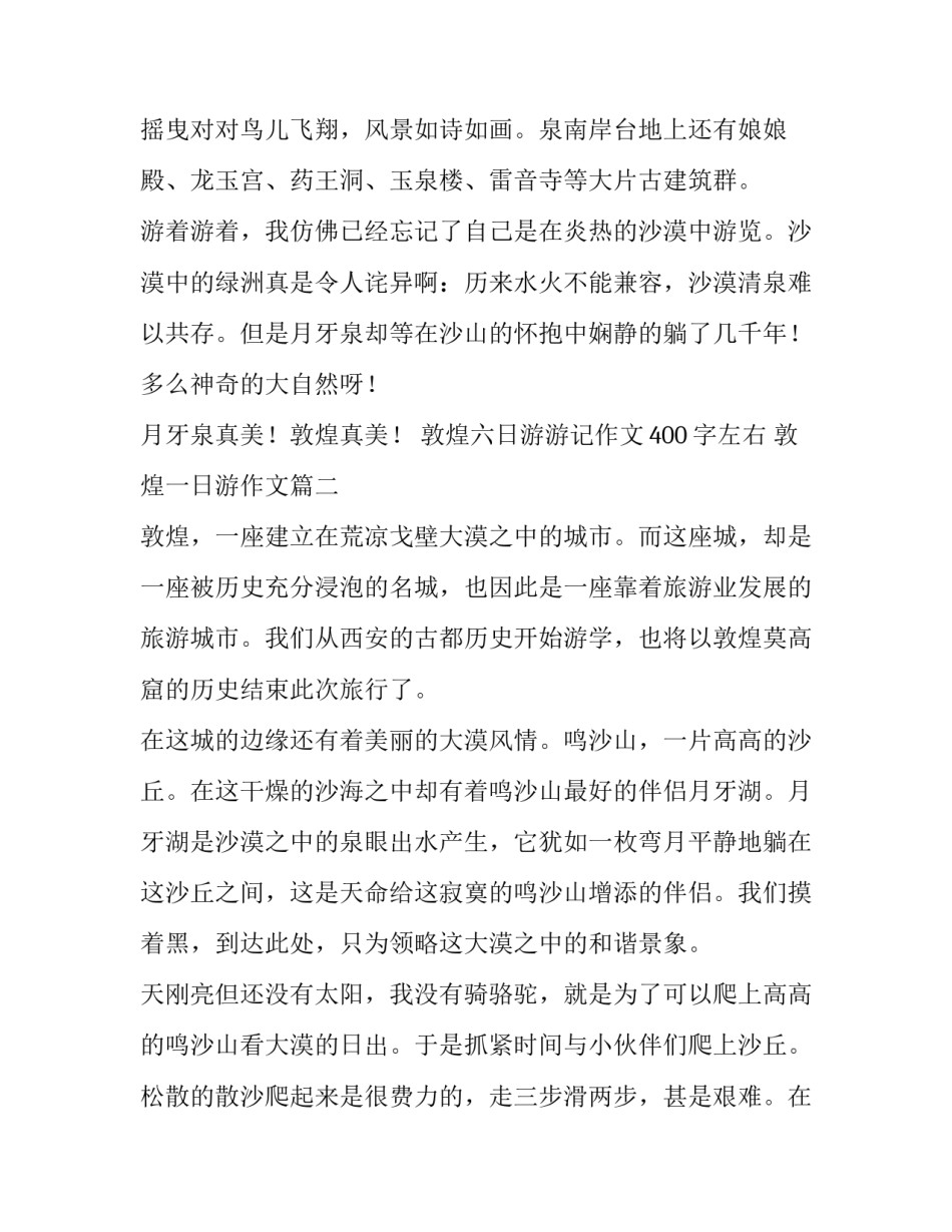 2023年敦煌六日游游记作文400字左右 敦煌一日游作文(4篇)_第2页