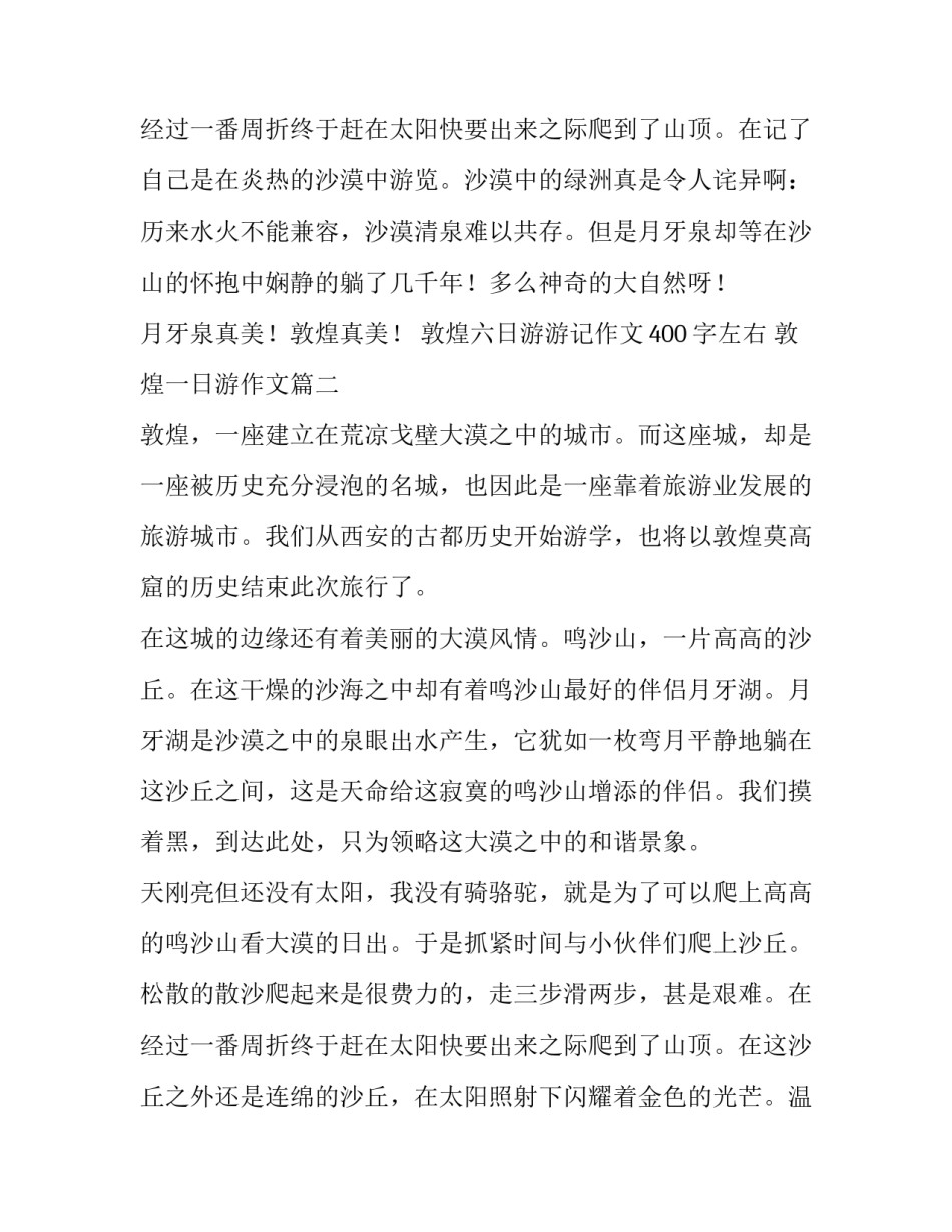 2023年敦煌六日游游记作文400字左右 敦煌一日游作文(4篇)_第3页