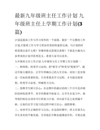 最新九年级班主任工作计划 九年级班主任上学期工作计划(3篇)