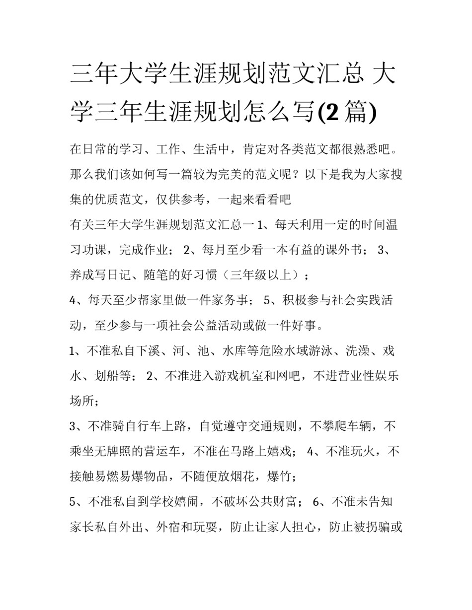 三年大学生涯规划范文汇总 大学三年生涯规划怎么写(2篇)_第1页