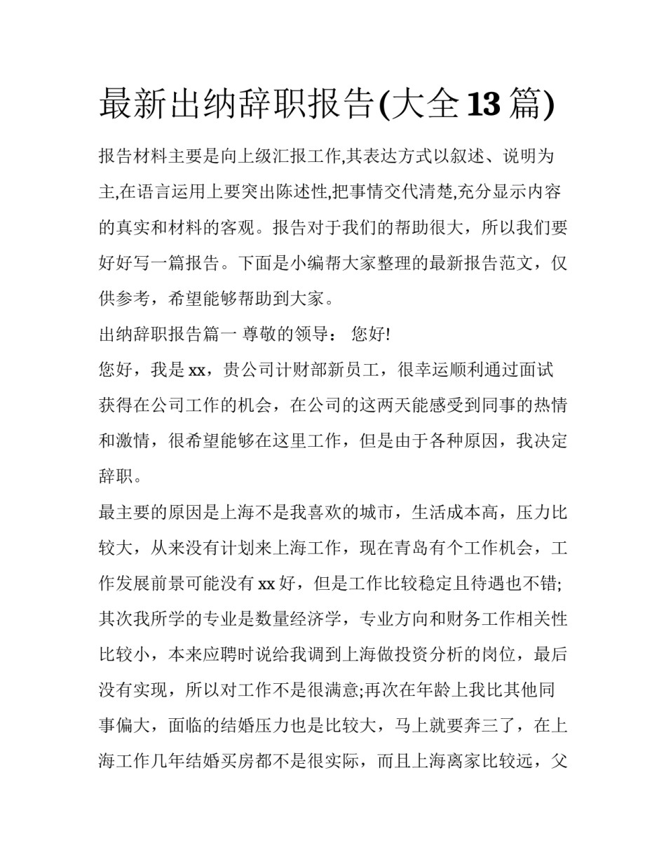 最新出纳辞职报告(大全13篇)_第1页