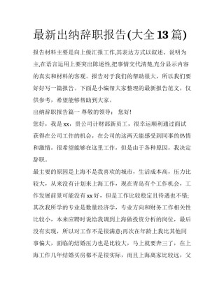 最新出纳辞职报告(大全13篇)