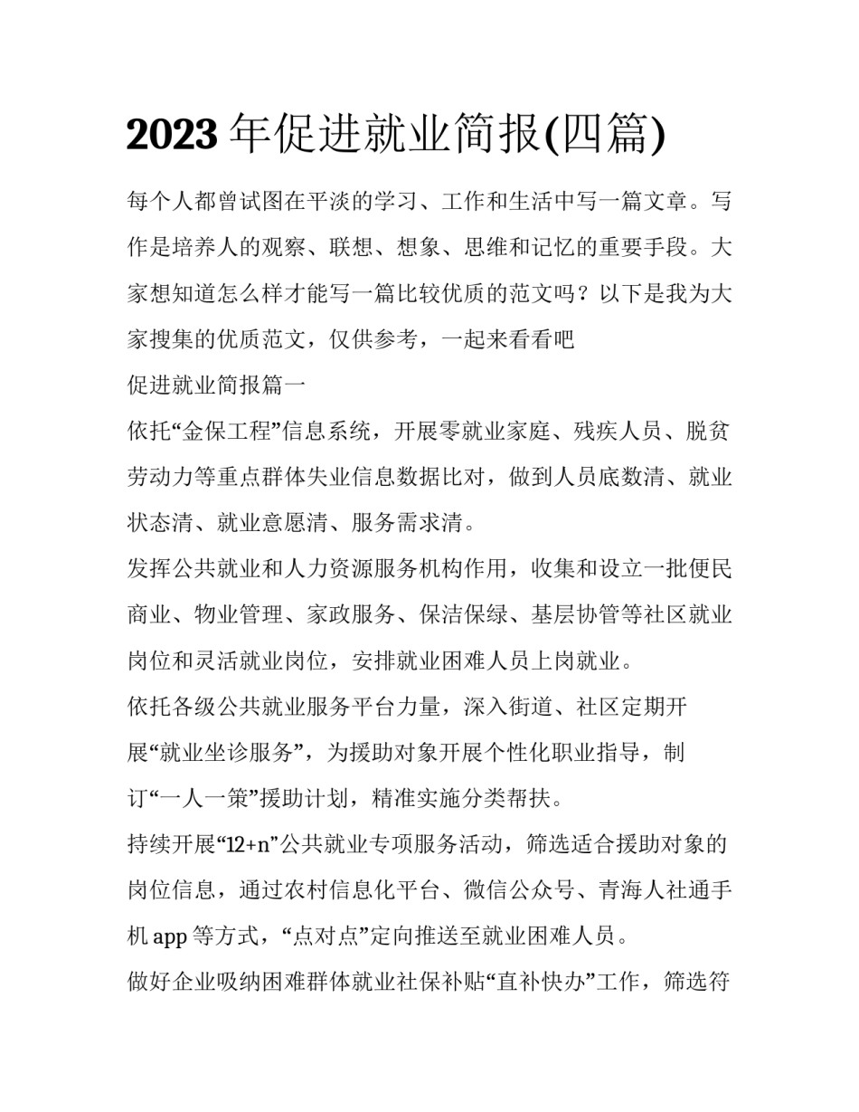 2023年促进就业简报(四篇)_第1页