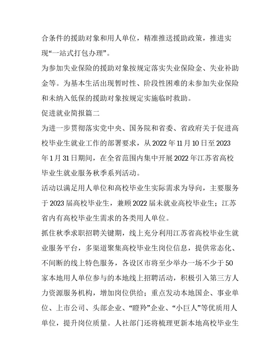 2023年促进就业简报(四篇)_第2页