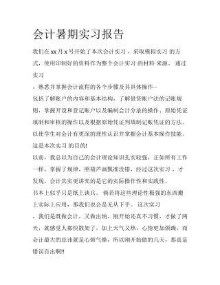 会计暑期实习报告
