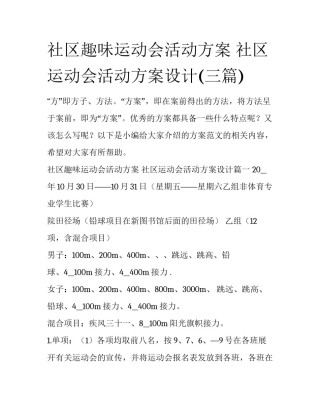 社区趣味运动会活动方案 社区运动会活动方案设计(三篇)