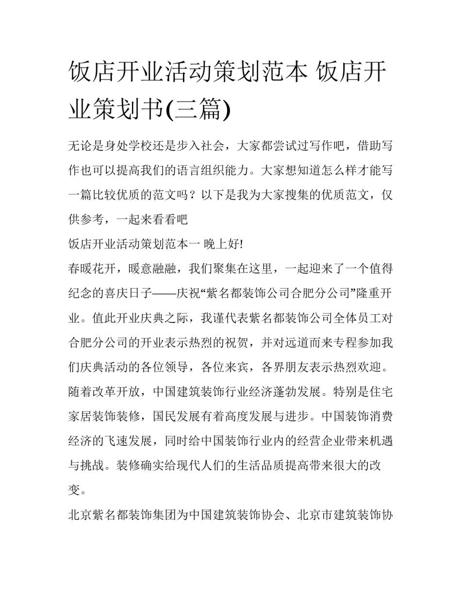 饭店开业活动策划范本 饭店开业策划书(三篇)_第1页