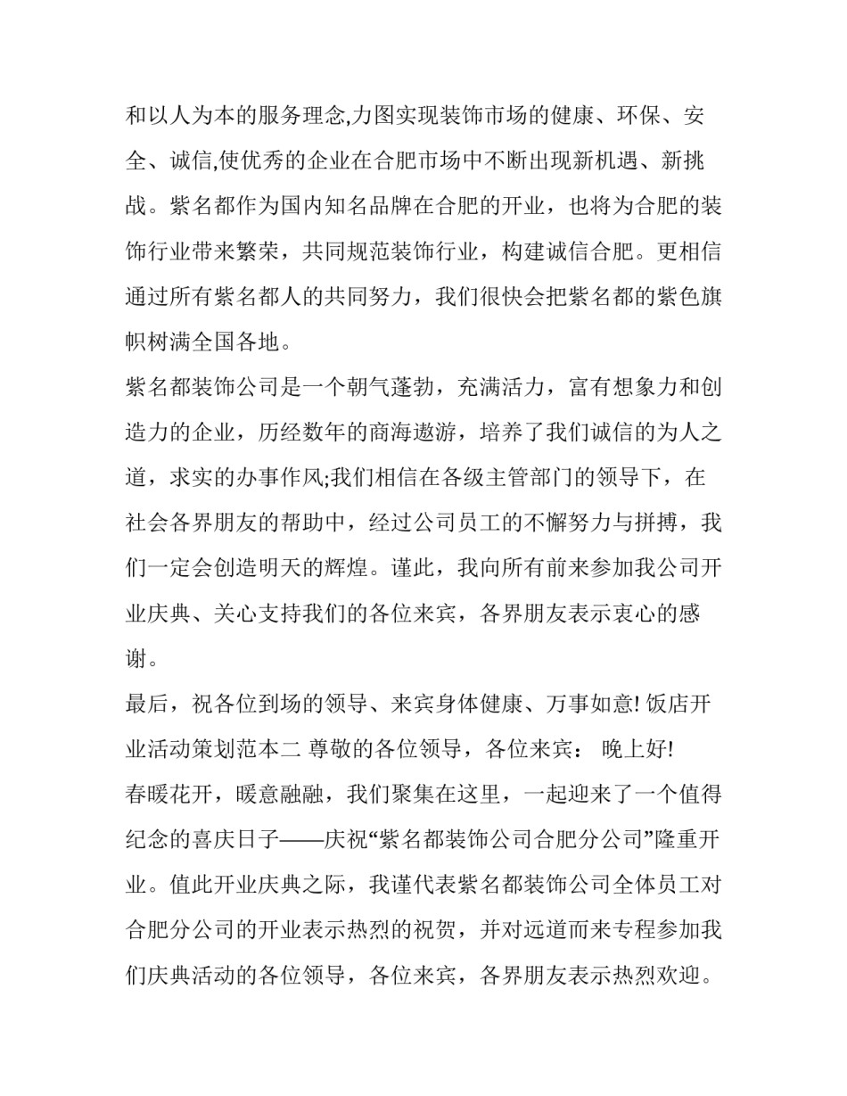 饭店开业活动策划范本 饭店开业策划书(三篇)_第3页