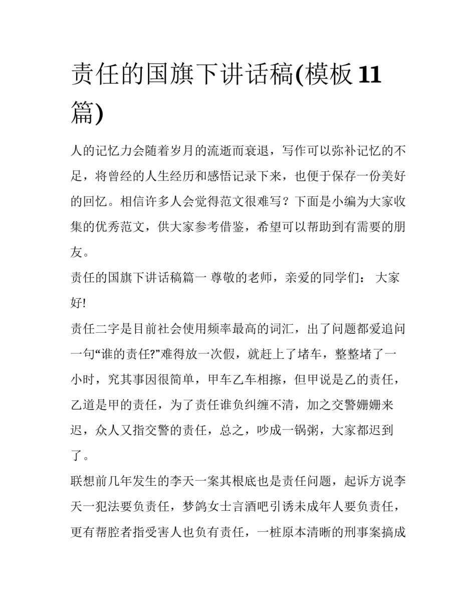 责任的国旗下讲话稿(模板11篇)_第1页