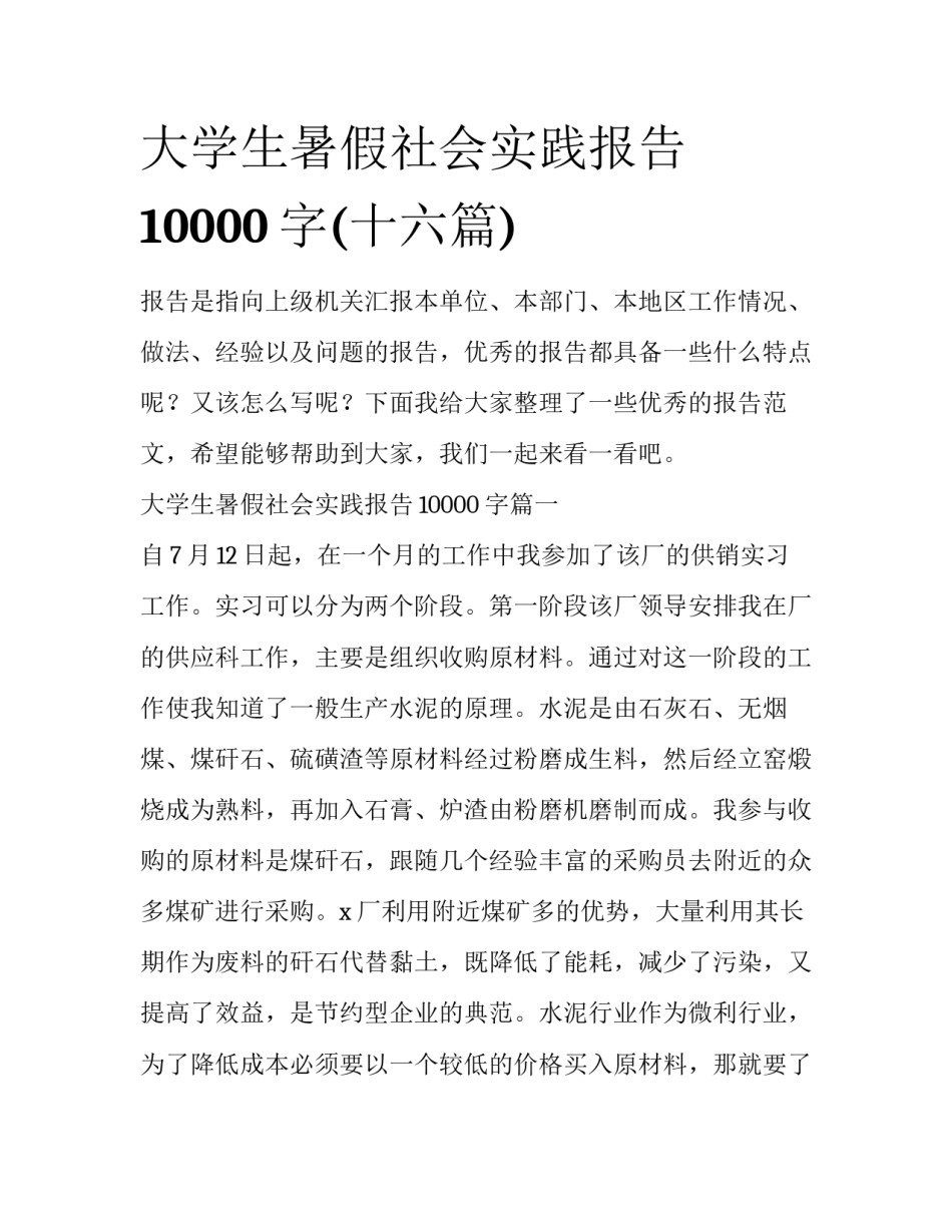 大学生暑假社会实践报告10000字(十六篇)_第1页