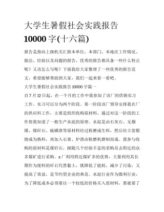 大学生暑假社会实践报告10000字(十六篇)