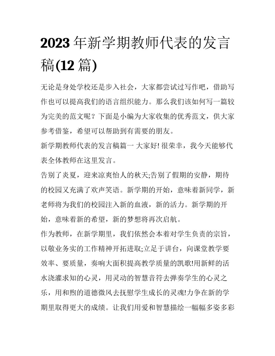 2023年新学期教师代表的发言稿(12篇)_第1页