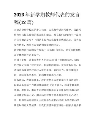 2023年新学期教师代表的发言稿(12篇)