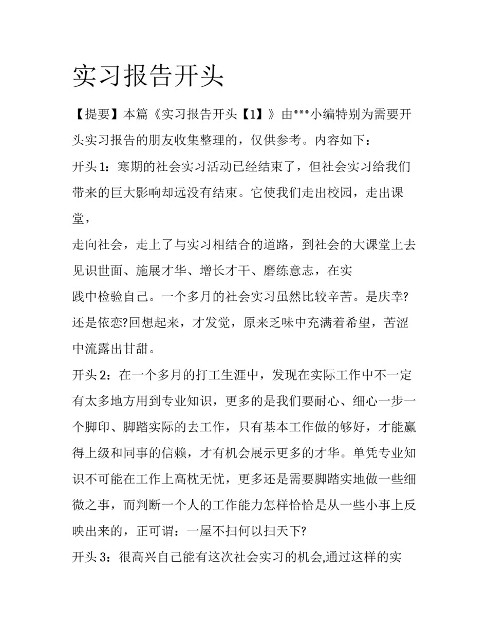 实习报告开头_第1页