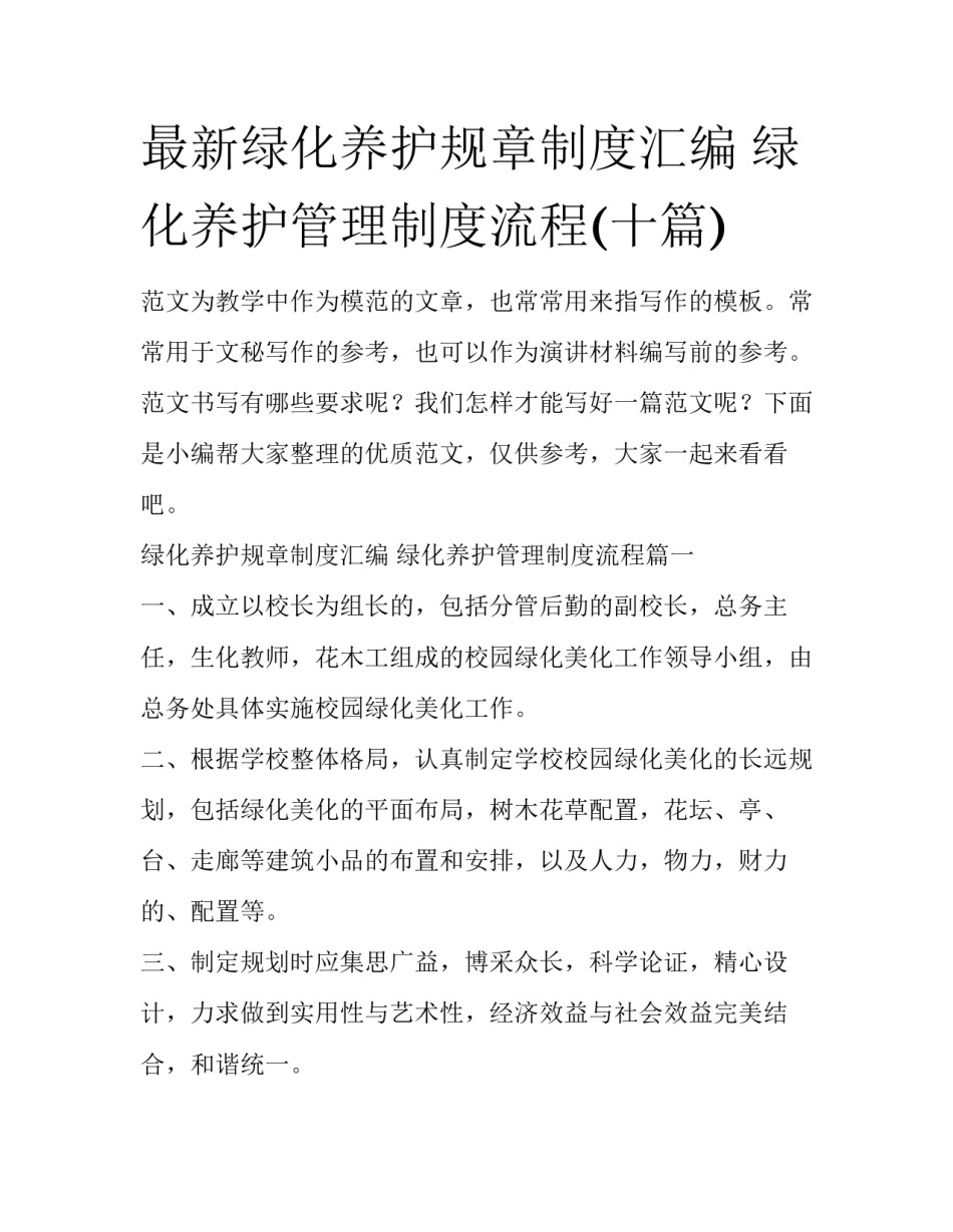最新绿化养护规章制度汇编 绿化养护管理制度流程(十篇)_第1页