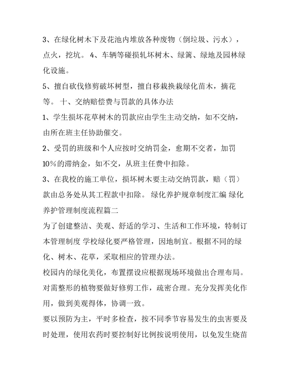 最新绿化养护规章制度汇编 绿化养护管理制度流程(十篇)_第3页