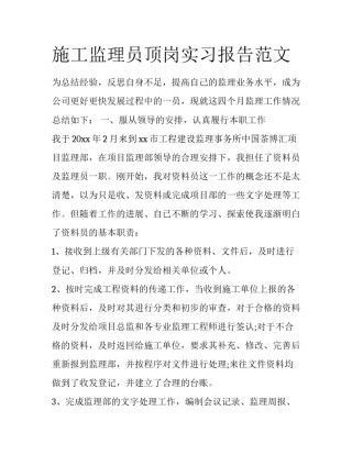 施工监理员顶岗实习报告范文