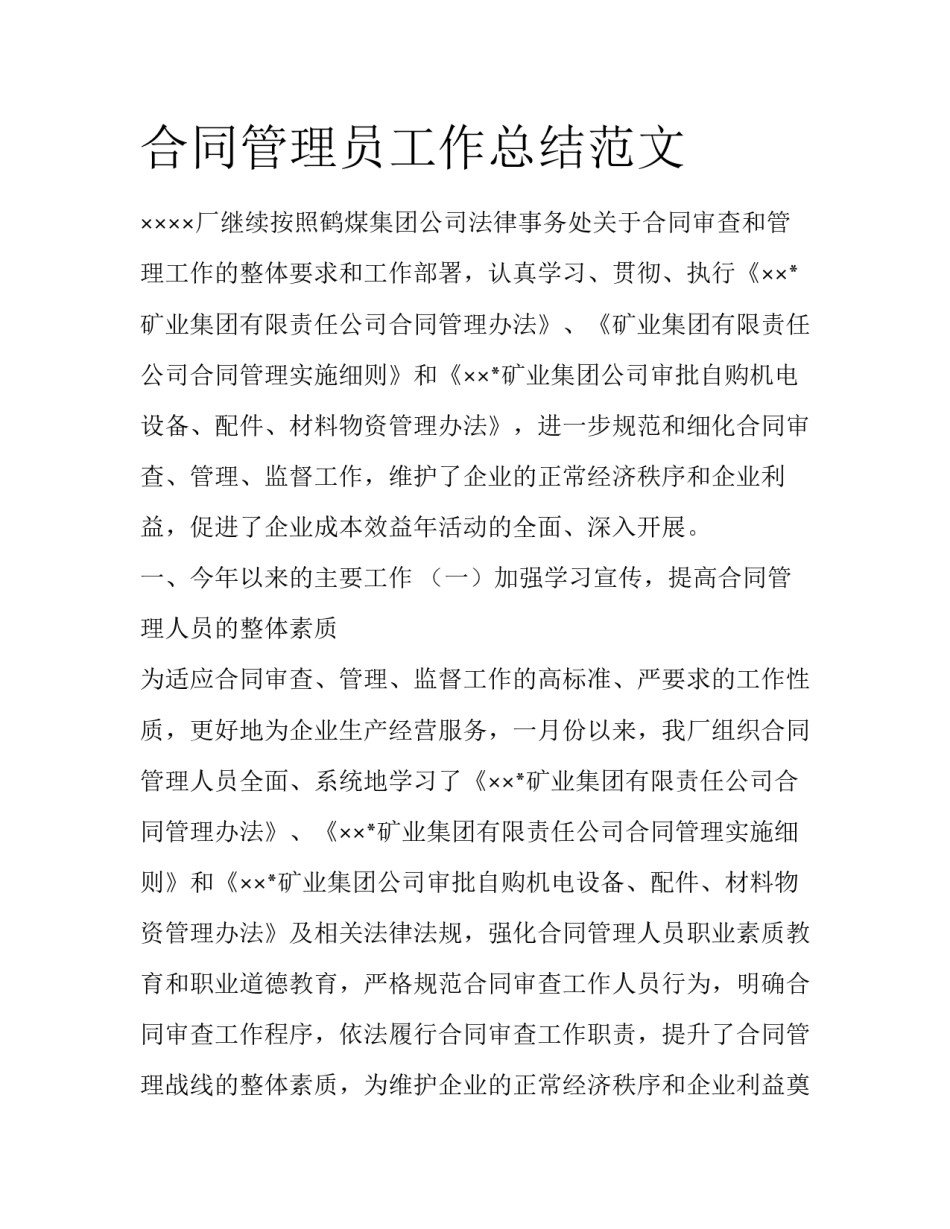 合同管理员工作总结范文_第1页