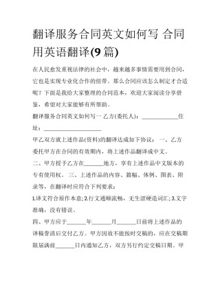 翻译服务合同英文如何写 合同用英语翻译(9篇)
