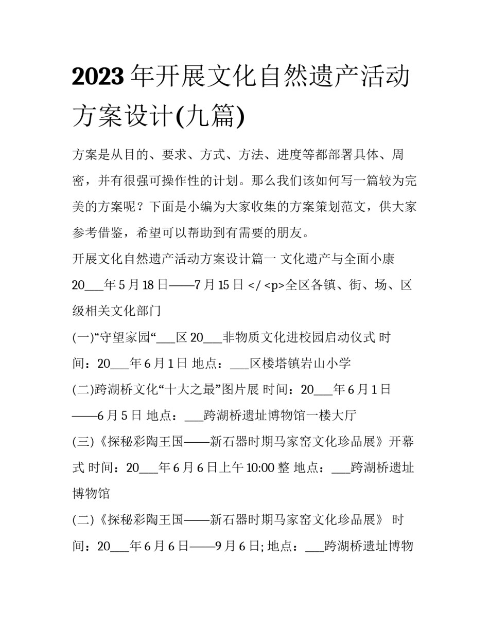 2023年开展文化自然遗产活动方案设计(九篇)_第1页