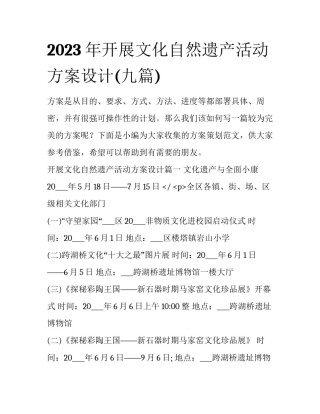 2023年开展文化自然遗产活动方案设计(九篇)