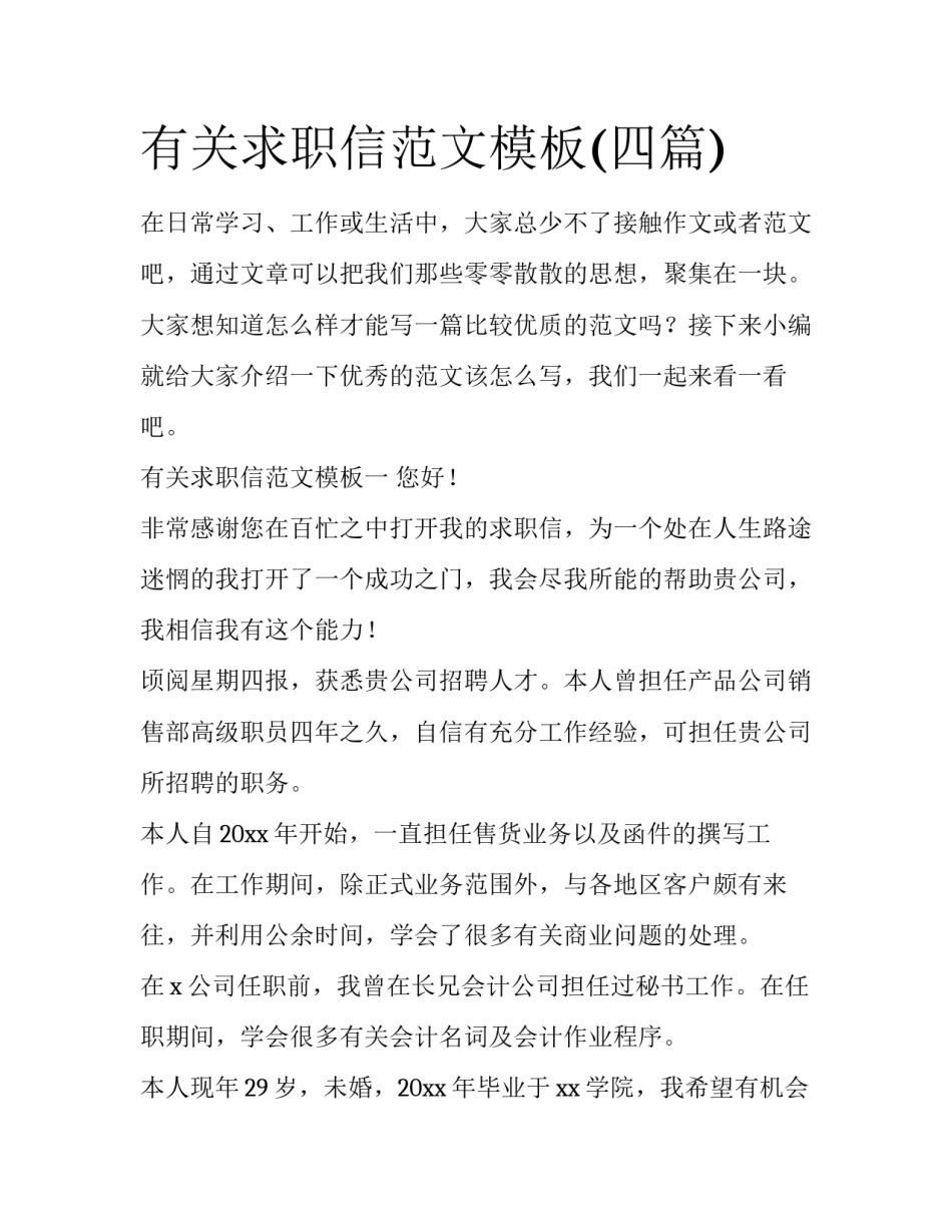 有关求职信范文模板(四篇)_第1页