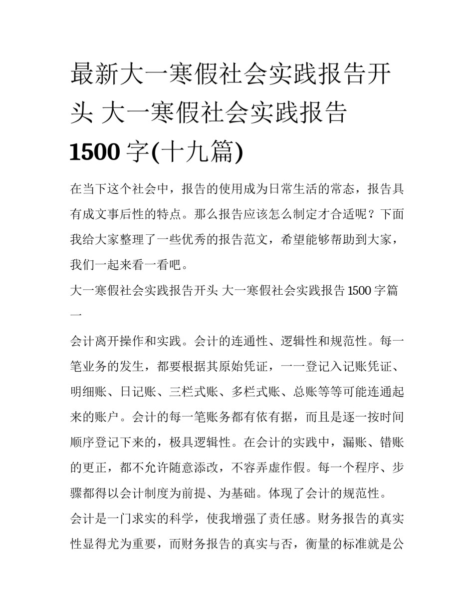 最新大一寒假社会实践报告开头 大一寒假社会实践报告1500字(十九篇)_第1页