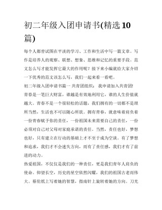 初二年级入团申请书(精选10篇)
