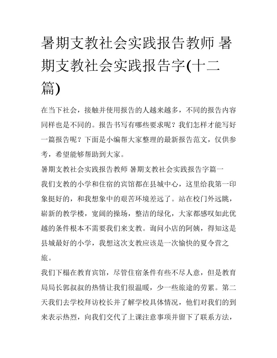 暑期支教社会实践报告教师 暑期支教社会实践报告字(十二篇)_第1页