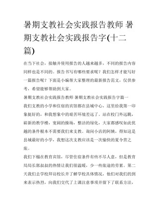 暑期支教社会实践报告教师 暑期支教社会实践报告字(十二篇)