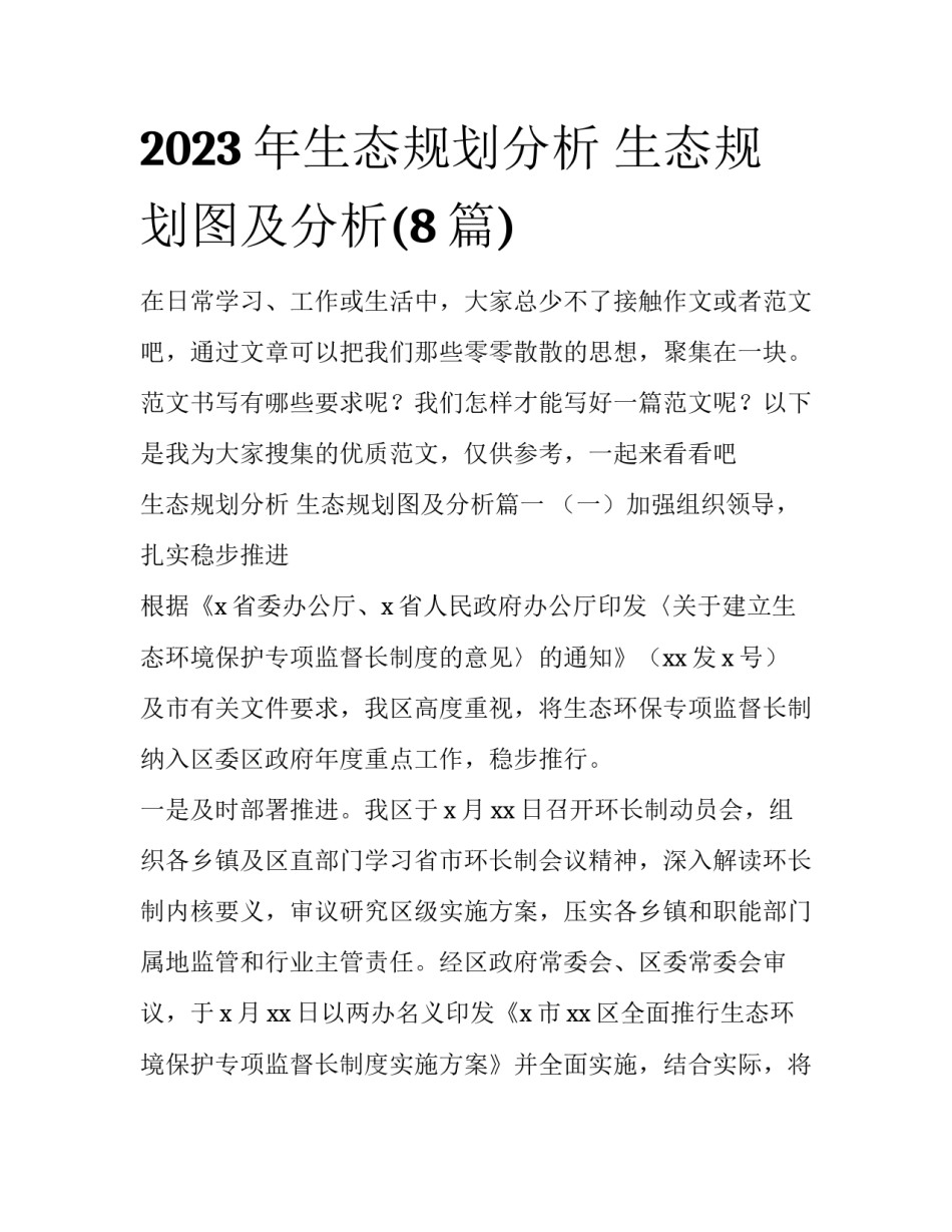 2023年生态规划分析 生态规划图及分析(8篇)_第1页