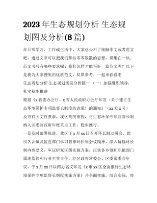 2023年生态规划分析 生态规划图及分析(8篇)
