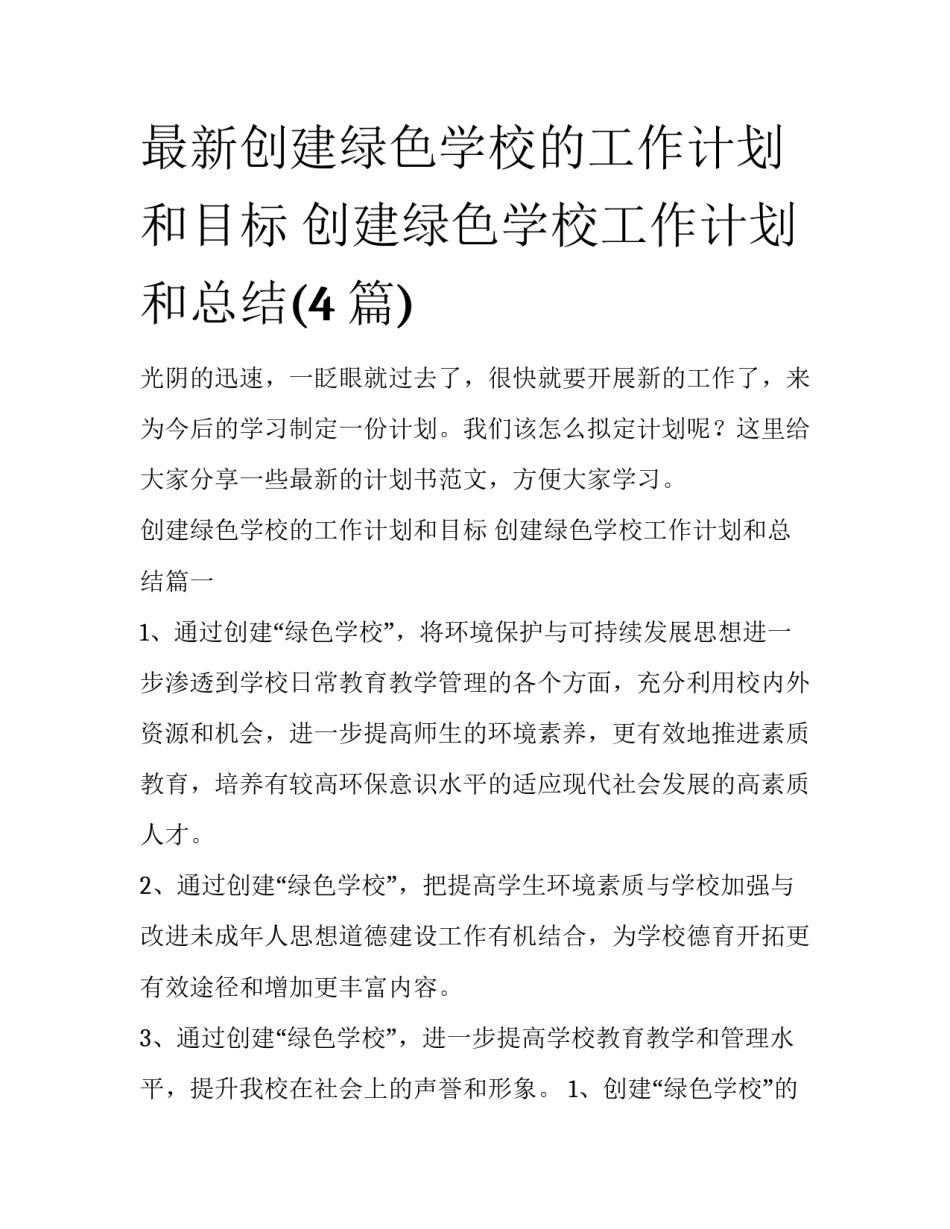 最新创建绿色学校的工作计划和目标 创建绿色学校工作计划和总结(4篇)_第1页