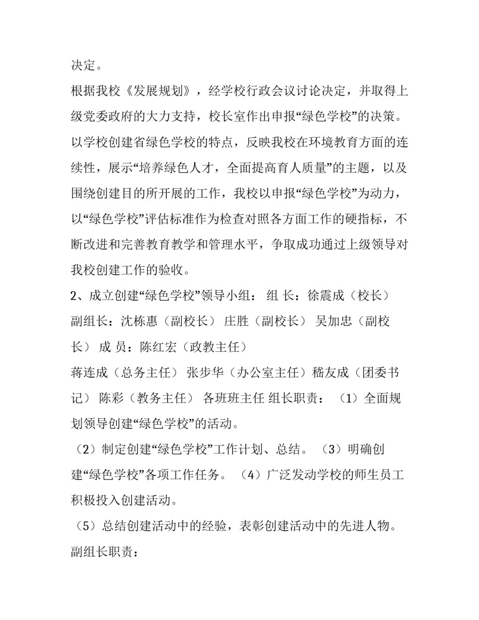 最新创建绿色学校的工作计划和目标 创建绿色学校工作计划和总结(4篇)_第2页