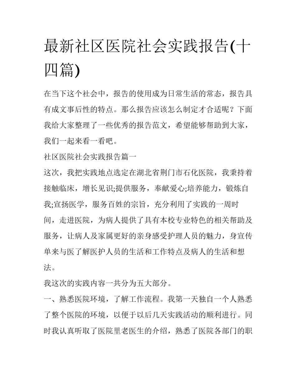 最新社区医院社会实践报告(十四篇)_第1页