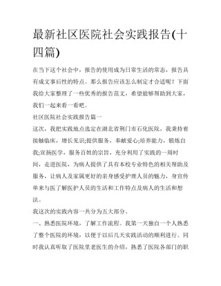 最新社区医院社会实践报告(十四篇)