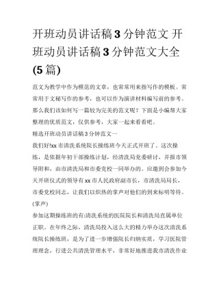 开班动员讲话稿3分钟范文 开班动员讲话稿3分钟范文大全(5篇)
