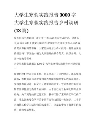 大学生寒假实践报告3000字 大学生寒假实践报告乡村调研(13篇)