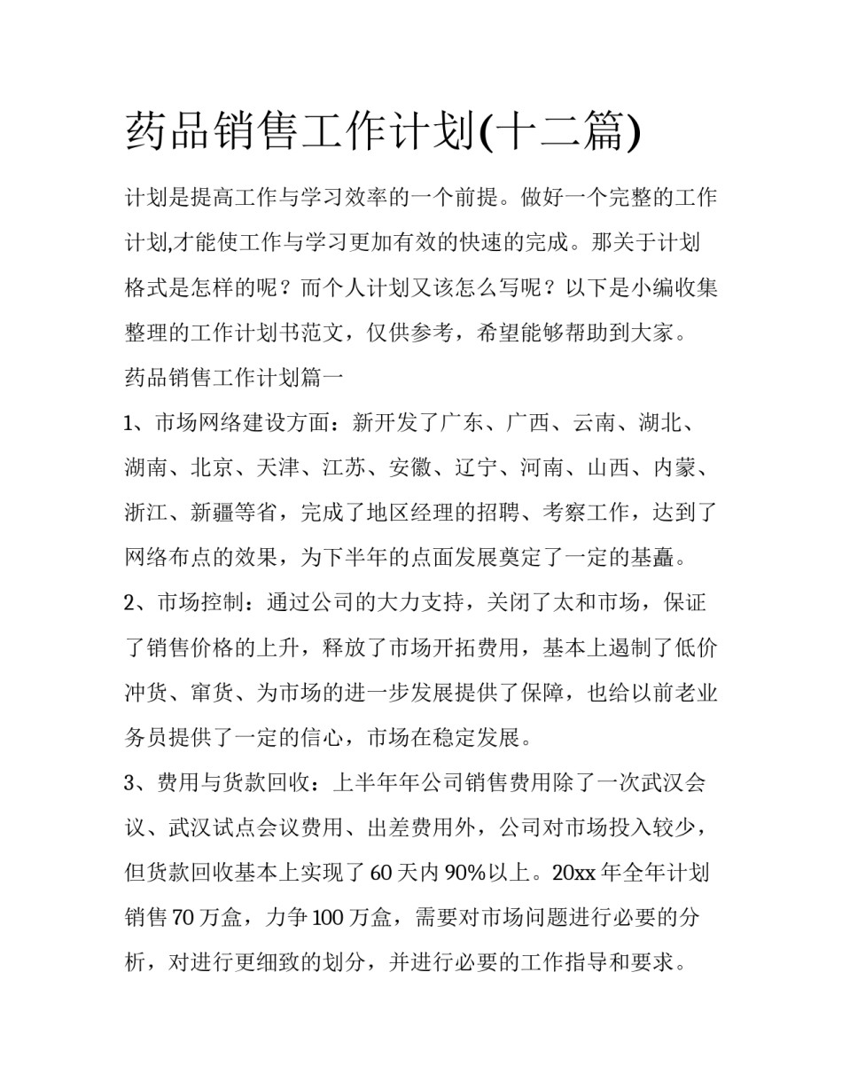 药品销售工作计划(十二篇)_第1页