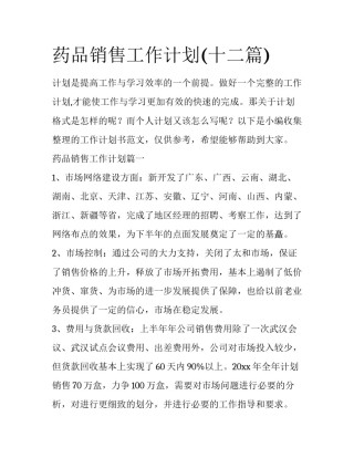 药品销售工作计划(十二篇)
