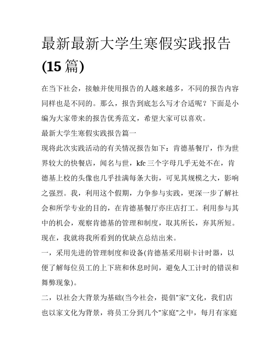 最新最新大学生寒假实践报告(15篇)_第1页