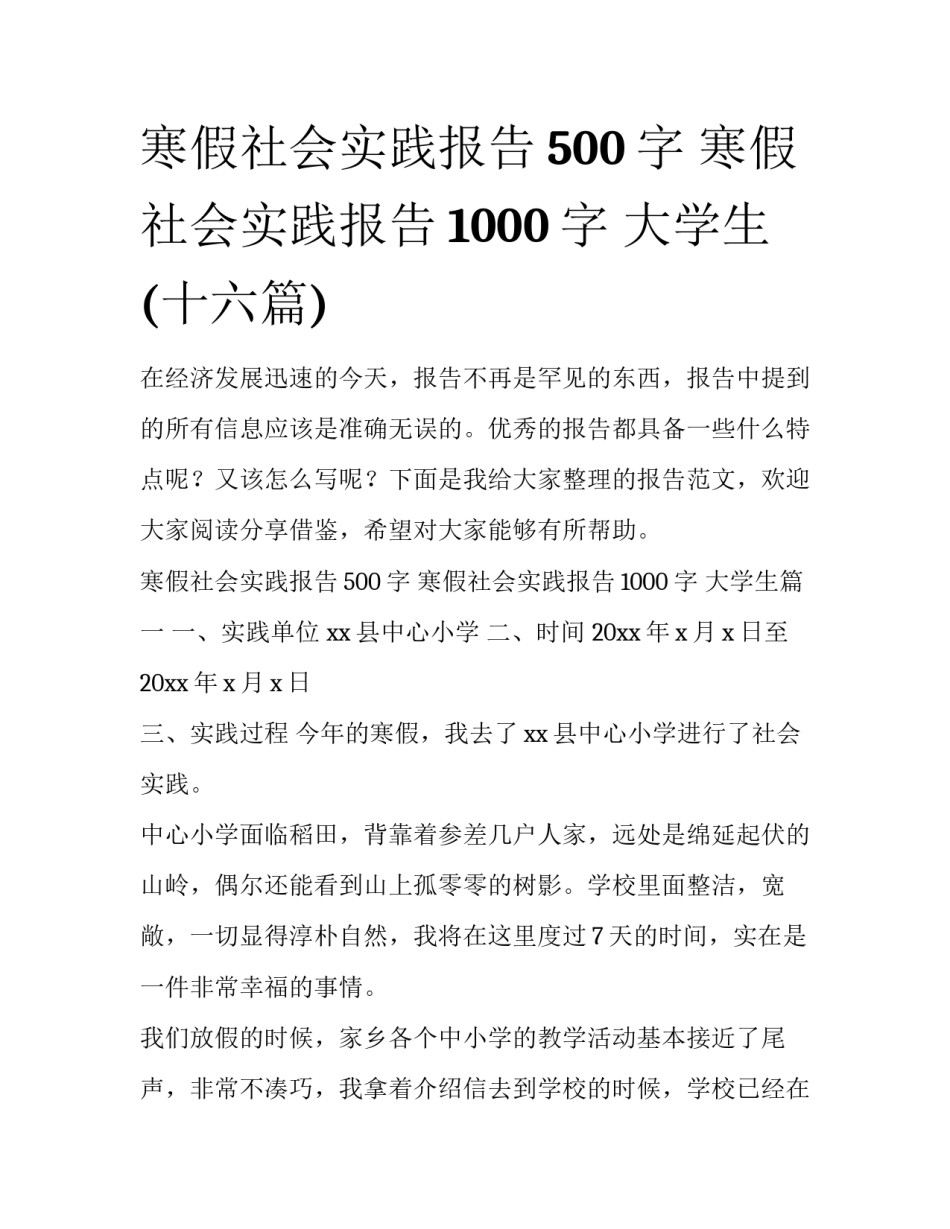 寒假社会实践报告500字 寒假社会实践报告1000字 大学生(十六篇)_第1页