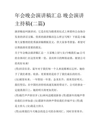 年会晚会演讲稿汇总 晚会演讲主持稿(二篇)