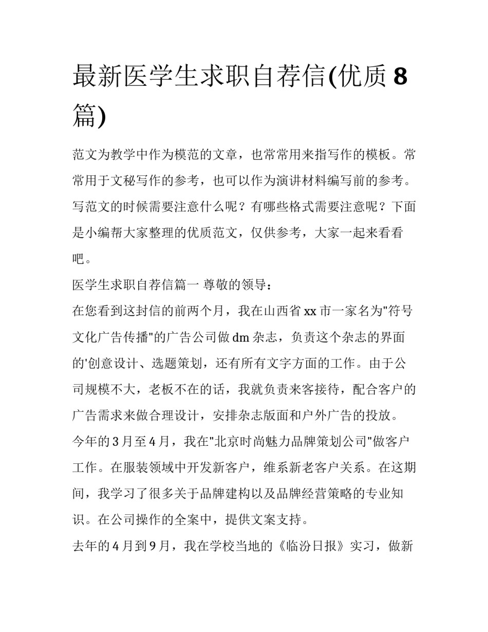 最新医学生求职自荐信(优质8篇)_第1页