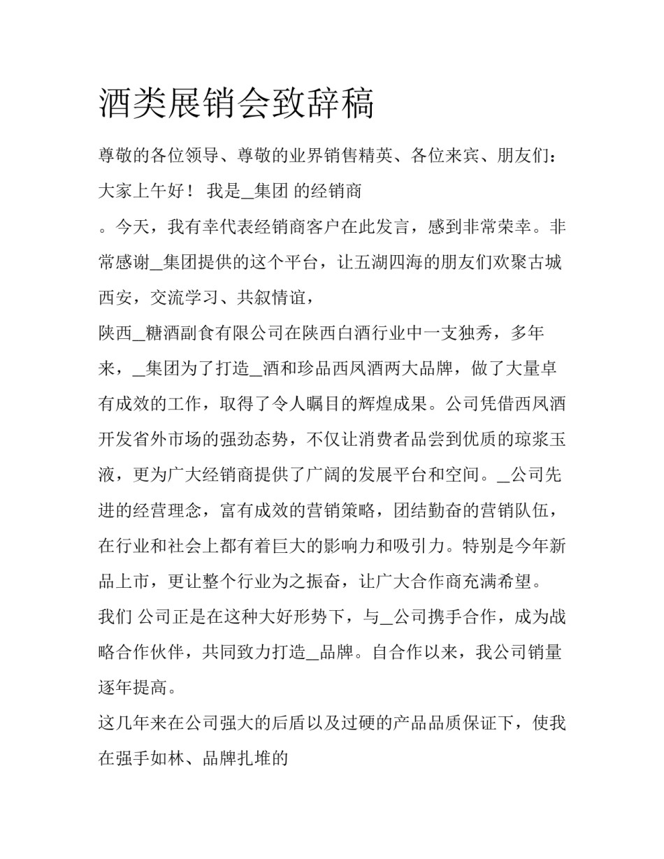 酒类展销会致辞稿_第1页